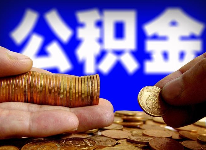 塔城在职的公积金怎么取（在职公积金提取流程2021）